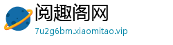 阅趣阁网